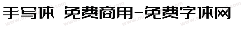 手写体 免费商用字体转换